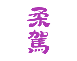 柔驾 商标图样