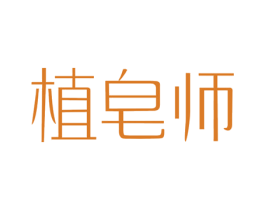 植皂师 商标图样