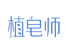 植皂师 商标图样