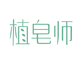 植皂师 商标图样