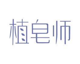 植皂师 商标图样