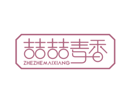 喆喆麦香 商标图样