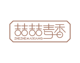 喆喆麦香 商标图样