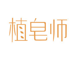 植皂师 商标图样