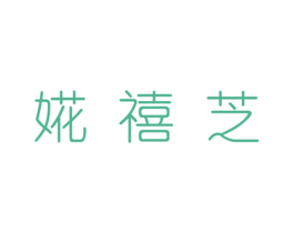 婲禧芝 商标图样