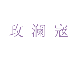 玫澜宼 商标图样