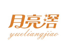 月亮滘 商标图样