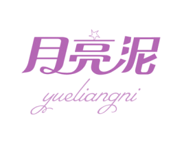 月亮泥 商标图样