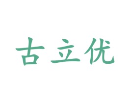古立优 商标图样