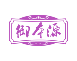 御本源 商标图样