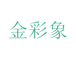 金彩象 商标图样
