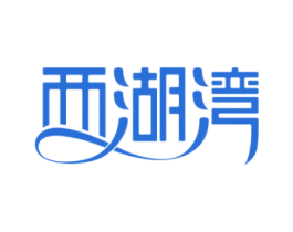 西湖湾 商标图样