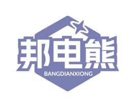 邦电熊 商标图样