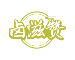 卤滋赞 商标图样