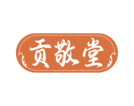 贡敬堂 商标图样