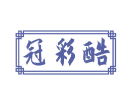 冠彩酷 商标图样