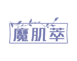 魔肌萃 商标图样