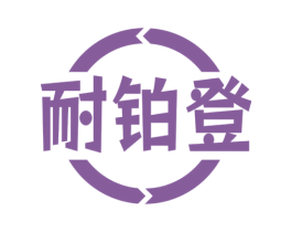 耐铂登 商标图样
