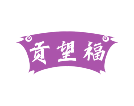 贡望福 商标图样