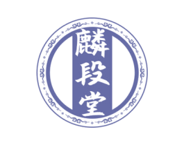 麟段堂 商标图样