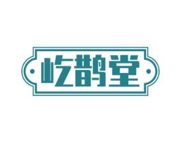 屹鹊堂 商标图样