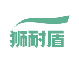 狮耐盾 商标图样