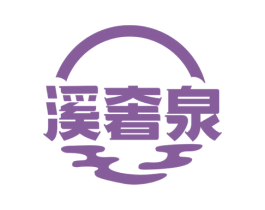 溪奢泉 商标图样