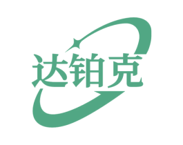 达铂克 商标图样