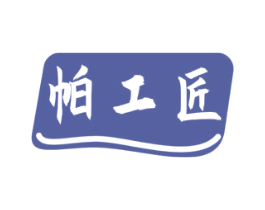 帕工匠 商标图样