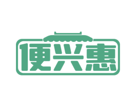 便兴惠 商标图样