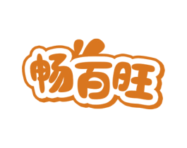 畅百旺 商标图样
