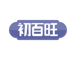 初百旺 商标图样