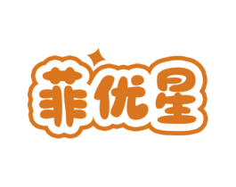 菲优星 商标图样