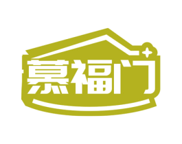 慕福门 商标图样