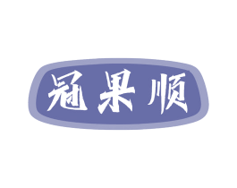 冠果顺 商标图样