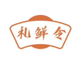 礼鲜令 商标图样