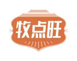 牧点旺 商标图样
