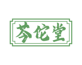 芩佗堂 商标图样