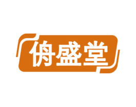侜盛堂 商标图样