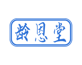 龄恩堂 商标图样