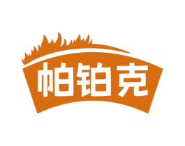 帕铂克 商标图样