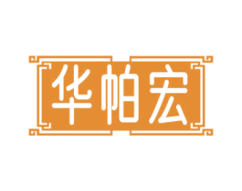 华帕宏 商标图样