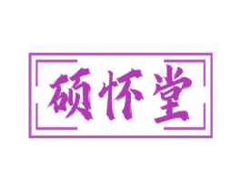 硕怀堂 商标图样