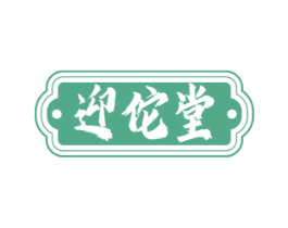 迎佗堂 商标图样
