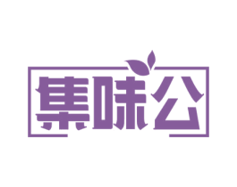 集味公 商标图样