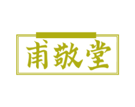 甫敬堂 商标图样