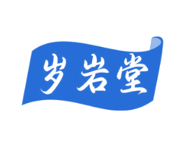 岁岩堂 商标图样