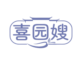 喜园嫂 商标图样