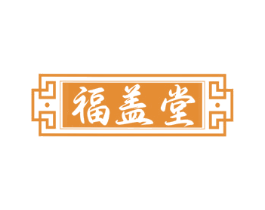 福盖堂 商标图样
