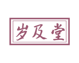 岁及堂 商标图样